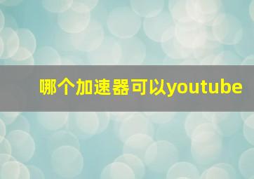 哪个加速器可以youtube