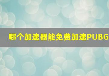 哪个加速器能免费加速PUBG