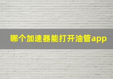 哪个加速器能打开油管app