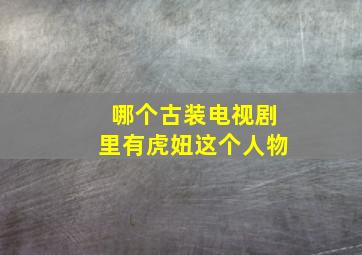 哪个古装电视剧里有虎妞这个人物