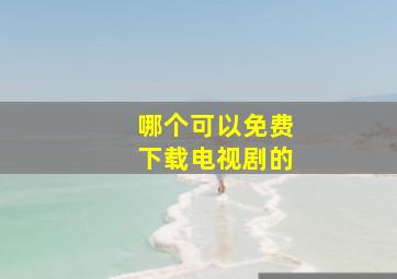 哪个可以免费下载电视剧的