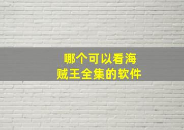 哪个可以看海贼王全集的软件