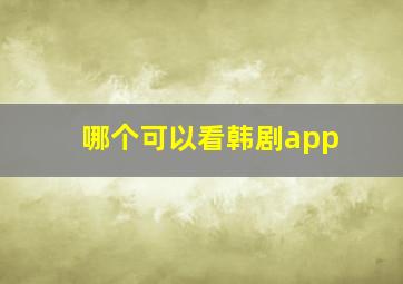 哪个可以看韩剧app