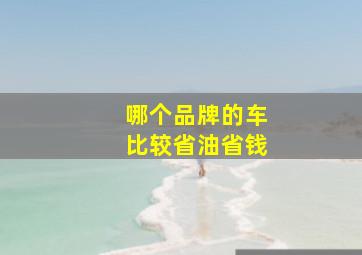 哪个品牌的车比较省油省钱