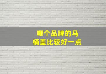 哪个品牌的马桶盖比较好一点