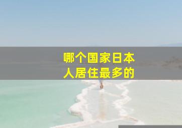 哪个国家日本人居住最多的