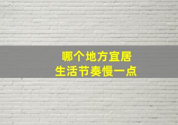 哪个地方宜居生活节奏慢一点