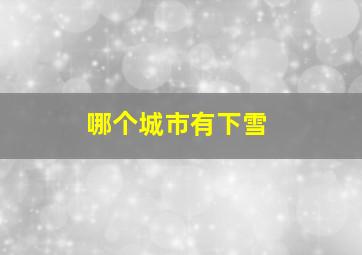 哪个城市有下雪