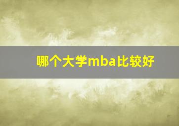 哪个大学mba比较好