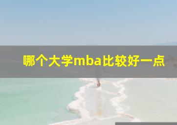 哪个大学mba比较好一点