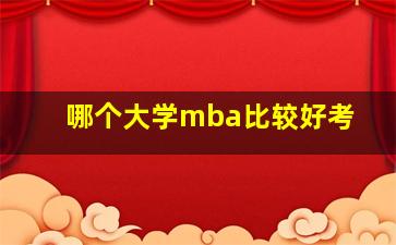 哪个大学mba比较好考