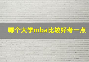 哪个大学mba比较好考一点