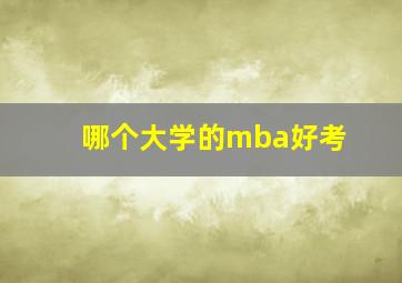 哪个大学的mba好考