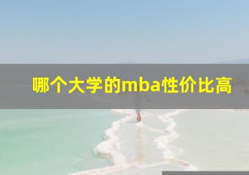 哪个大学的mba性价比高