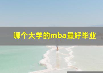 哪个大学的mba最好毕业