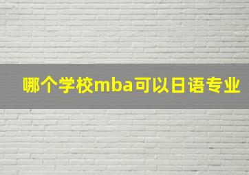 哪个学校mba可以日语专业