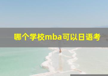 哪个学校mba可以日语考