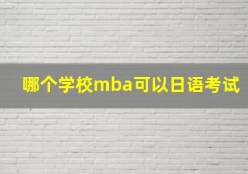 哪个学校mba可以日语考试