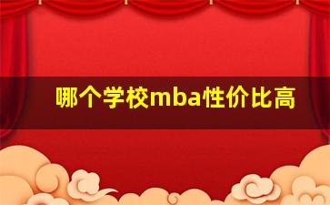 哪个学校mba性价比高