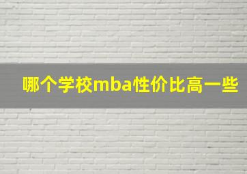 哪个学校mba性价比高一些