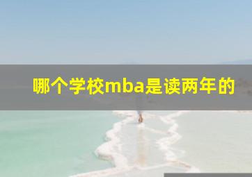 哪个学校mba是读两年的