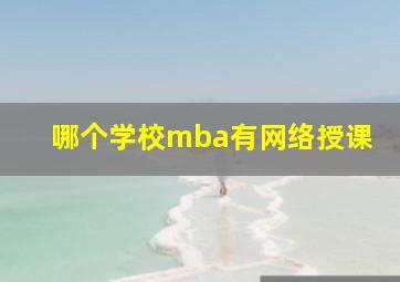 哪个学校mba有网络授课