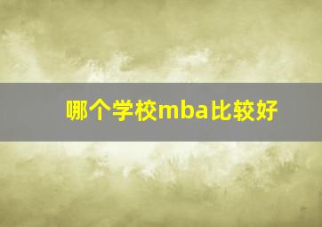 哪个学校mba比较好