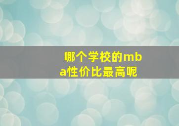 哪个学校的mba性价比最高呢