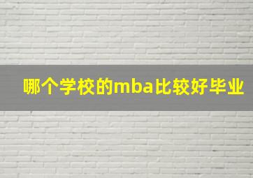 哪个学校的mba比较好毕业