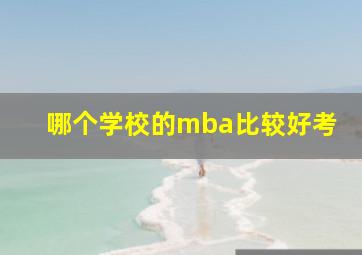 哪个学校的mba比较好考