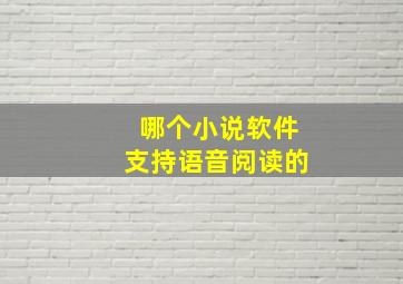 哪个小说软件支持语音阅读的