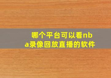 哪个平台可以看nba录像回放直播的软件