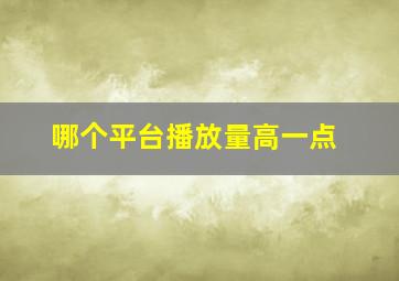 哪个平台播放量高一点