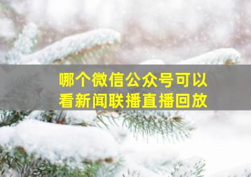 哪个微信公众号可以看新闻联播直播回放