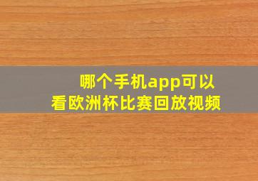 哪个手机app可以看欧洲杯比赛回放视频