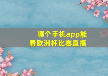 哪个手机app能看欧洲杯比赛直播