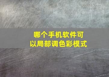 哪个手机软件可以局部调色彩模式