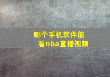 哪个手机软件能看nba直播视频