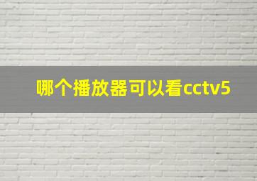 哪个播放器可以看cctv5