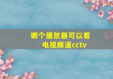 哪个播放器可以看电视频道cctv