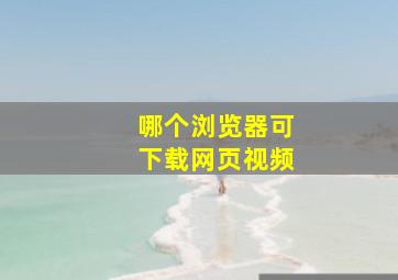 哪个浏览器可下载网页视频