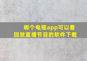 哪个电视app可以看回放直播节目的软件下载