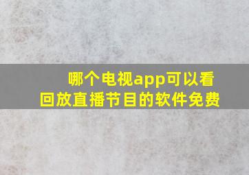 哪个电视app可以看回放直播节目的软件免费