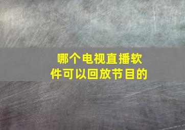 哪个电视直播软件可以回放节目的