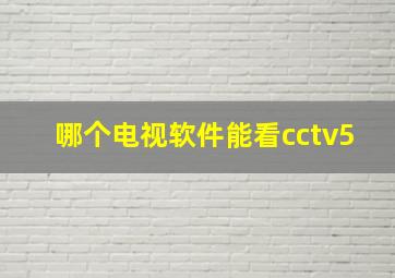 哪个电视软件能看cctv5