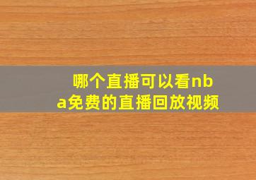 哪个直播可以看nba免费的直播回放视频