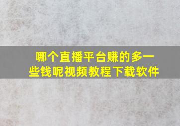 哪个直播平台赚的多一些钱呢视频教程下载软件