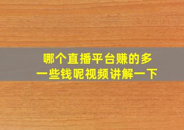 哪个直播平台赚的多一些钱呢视频讲解一下