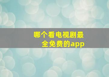 哪个看电视剧最全免费的app