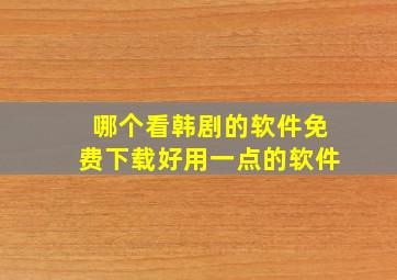 哪个看韩剧的软件免费下载好用一点的软件